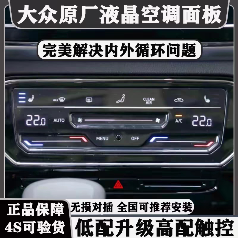 大众CC探岳新速腾迈腾B8途观朗逸帕萨特改装液晶触摸自动空调面板