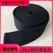 黑色双面呢腰带配件水波纹配羊绒大衣 双面绒大衣女腰带手工定制