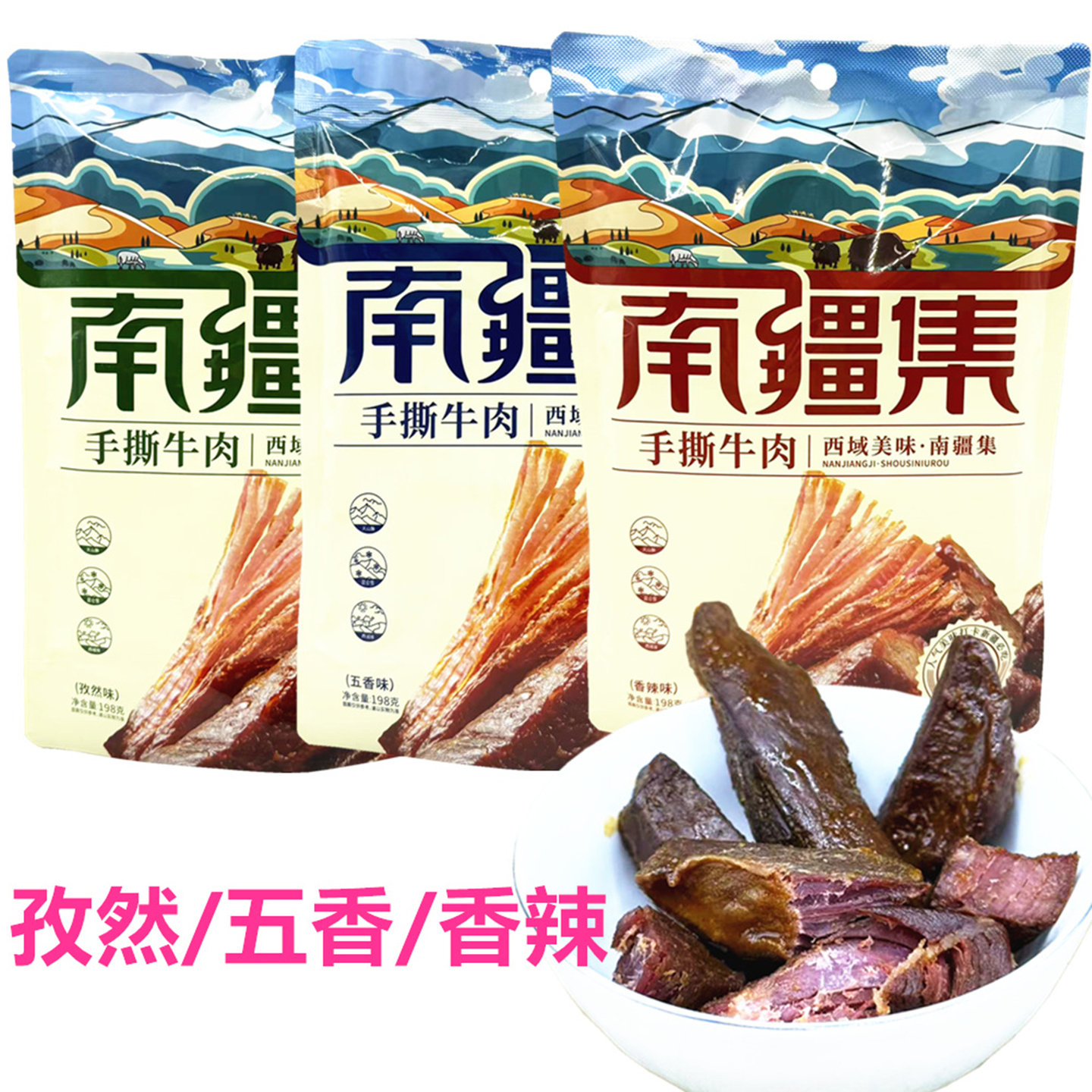 南疆集手撕牛肉198g孜然五香香辣牛肉干酱卤肉新疆特产休闲零食