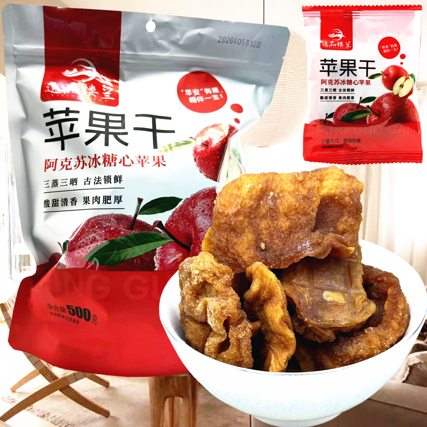 逸品楼兰阿克苏冰糖心苹果干500g三蒸三晒苹果水果干零食新疆特产