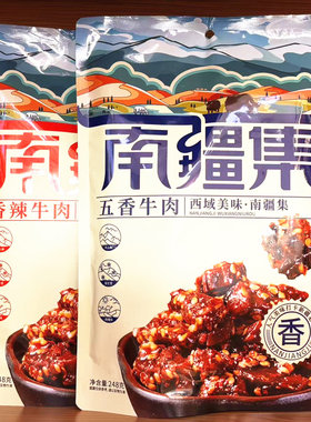 新疆特产南疆集五香香辣牛肉248g