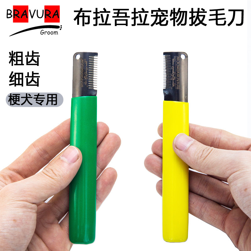 布拉吾拉梗类犬拔毛刀宠物粗细齿刮毛刀牛头雪纳瑞约克夏扒拔钢毛