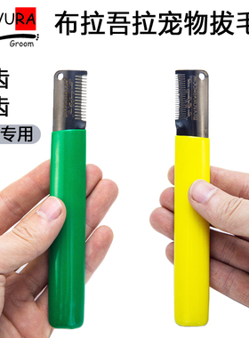 布拉吾拉梗类犬拔毛刀宠物粗细齿刮毛刀牛头雪纳瑞约克夏扒拔钢毛