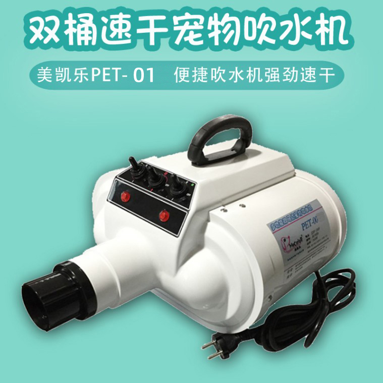 美凯乐猫狗通用专业宠物吹水机