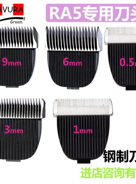 布拉吾拉RA5电推剪留毛刀头3mm美容宠物店推子头配件9mm毫米工具