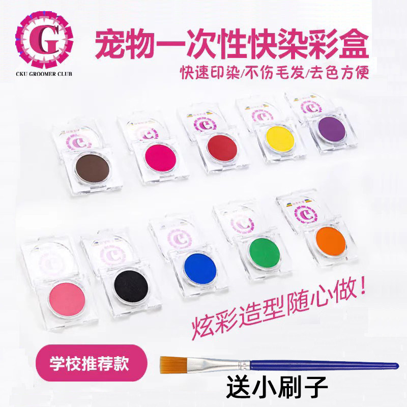 ckugc宠物美容小染盒一次性毛发染色剂彩盒猫咪狗爪腮红印染毛粉