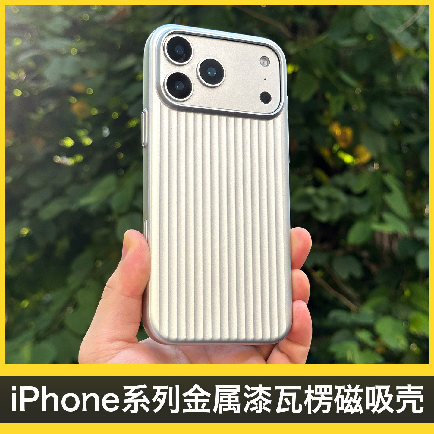新款金属漆瓦楞磁吸壳适用iPhone17Promax防摔苹果手机壳热卖包邮