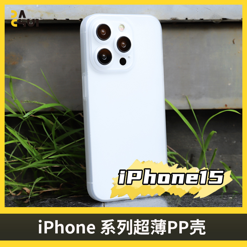 大锤 轻薄PP壳适用于iPhone15ProMax/14/13全包裸机手感手机保护壳防刮超轻0.4mm精孔爆款热卖 3C数码配件 手机保护套/壳 原图主图