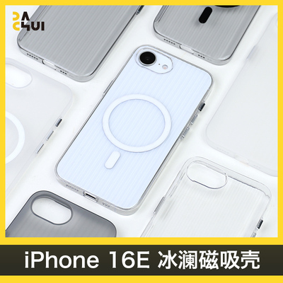 新款轻薄冰澜磁吸壳适用于苹果iPhone16e手机壳iPhoneSe4全包撞色magsafe保护防摔硬壳无线充光栅透明PC瓦楞
