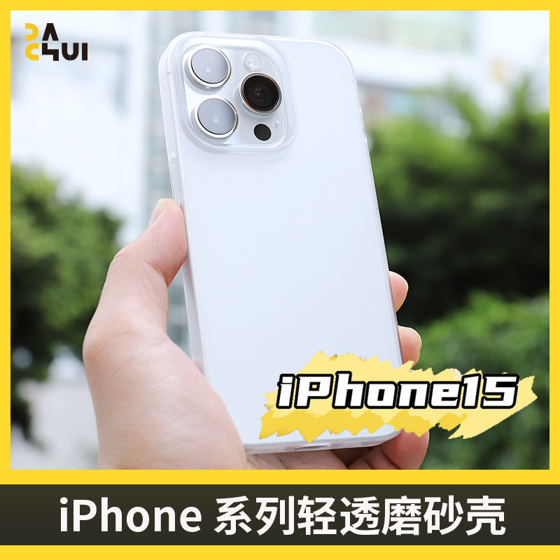 大锤 轻透磨砂壳适用于iPhone15ProMax/14/13全包PC硬壳手机保护套简约轻薄裸机手感新款热卖使用感如何?