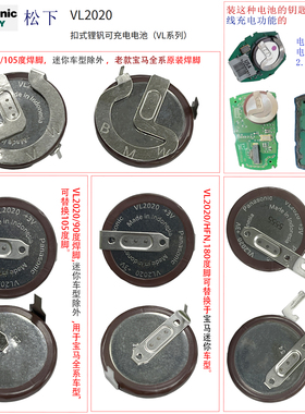 原装松下VL2020老款宝马X系E系7系迷你mini钥匙3V焊接充电电池池