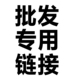 批发专用链接