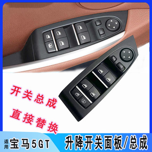适用宝马GT535玻璃升降器开关面板F07后门卷帘窗帘车窗按键gt528