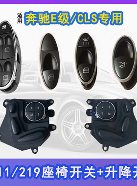 适用奔驰E280座椅玻璃升降开关按键w211老款E级cls E240头枕w219
