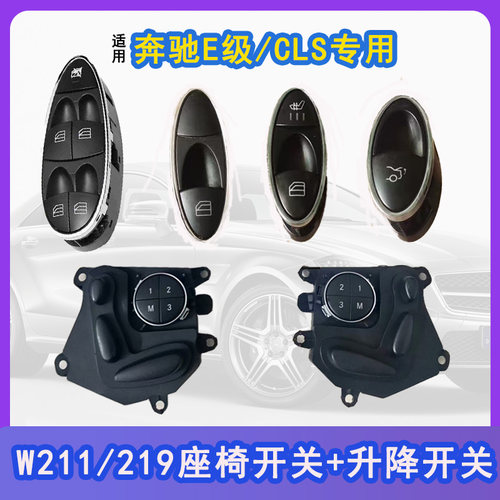 老款E240E280CLS座椅开关