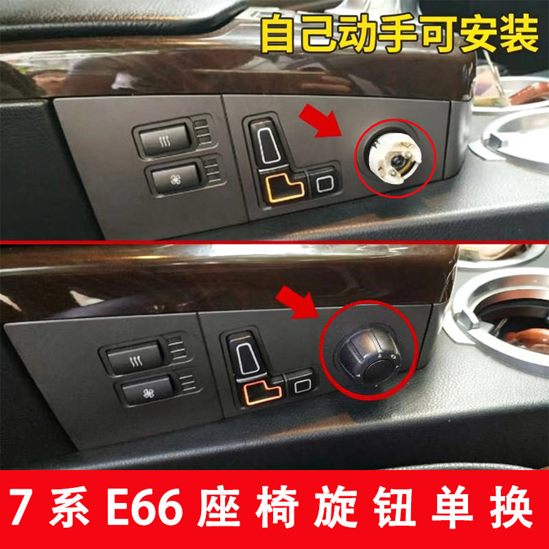 老7系座椅开关单换E66单换旋钮