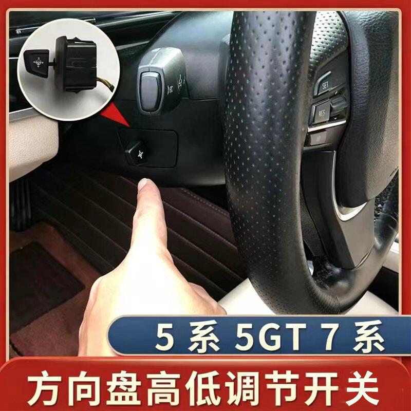 5系5GT7系X5X6方向盘高低开关