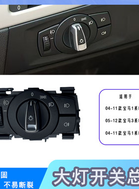 1系3系XI大灯开关总成方便更换