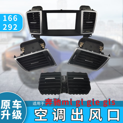 166ML350空调出风口GLGLEGLS292