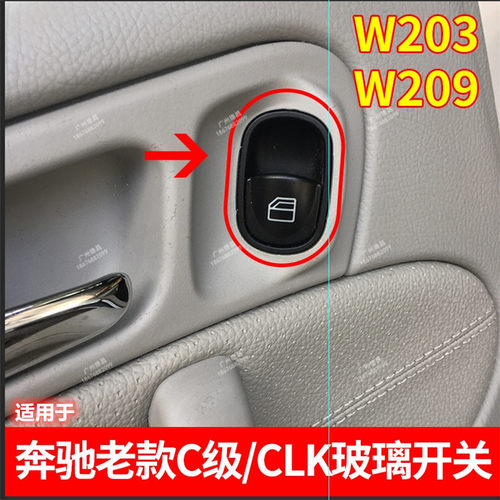 203老款C209CLK车窗按键升降开关