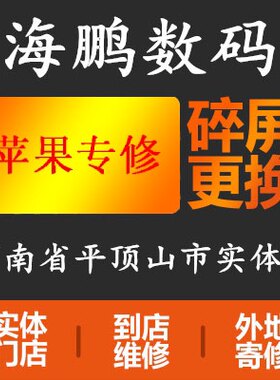 适用苹果6 7 8p xs 11换外屏玻璃12 13pro更换屏幕平顶山手机维修