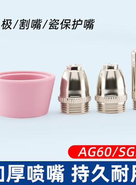 等离子切割机枪配件LGK/CUT-60割嘴AG60电极喷嘴SG51导电铜咀JG60