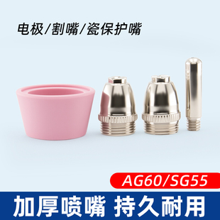 等离子切割机枪配件LGK 60割嘴AG60电极喷嘴SG51导电铜咀JG60 CUT