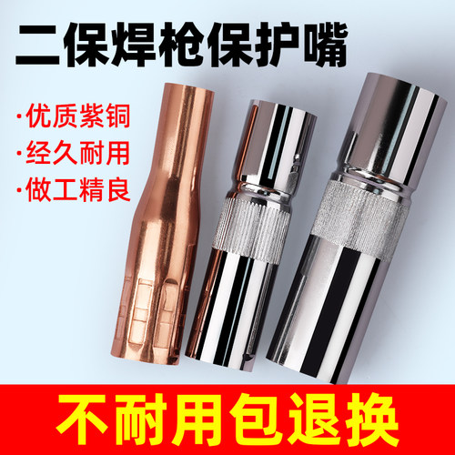 明宸达二保焊枪配件保护嘴加厚喷