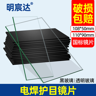 电焊镜片氩弧焊工焊帽面罩防护镜片电焊白玻璃黑玻璃片3mm加厚