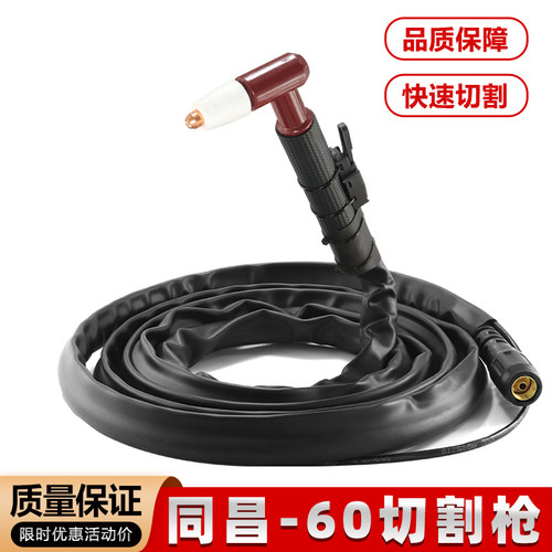 旭诚同昌60等离子割枪纯铜加厚