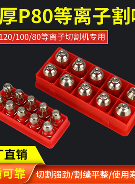 松下款P80A电极喷嘴等离子切割配件LGK-100割枪割嘴导电嘴 保护套