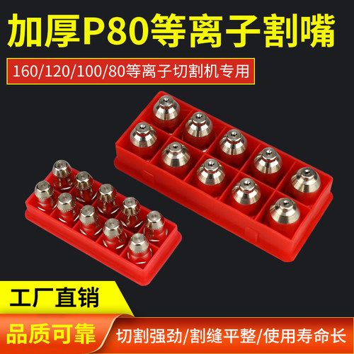 松下款p80a电极喷嘴切割机配件