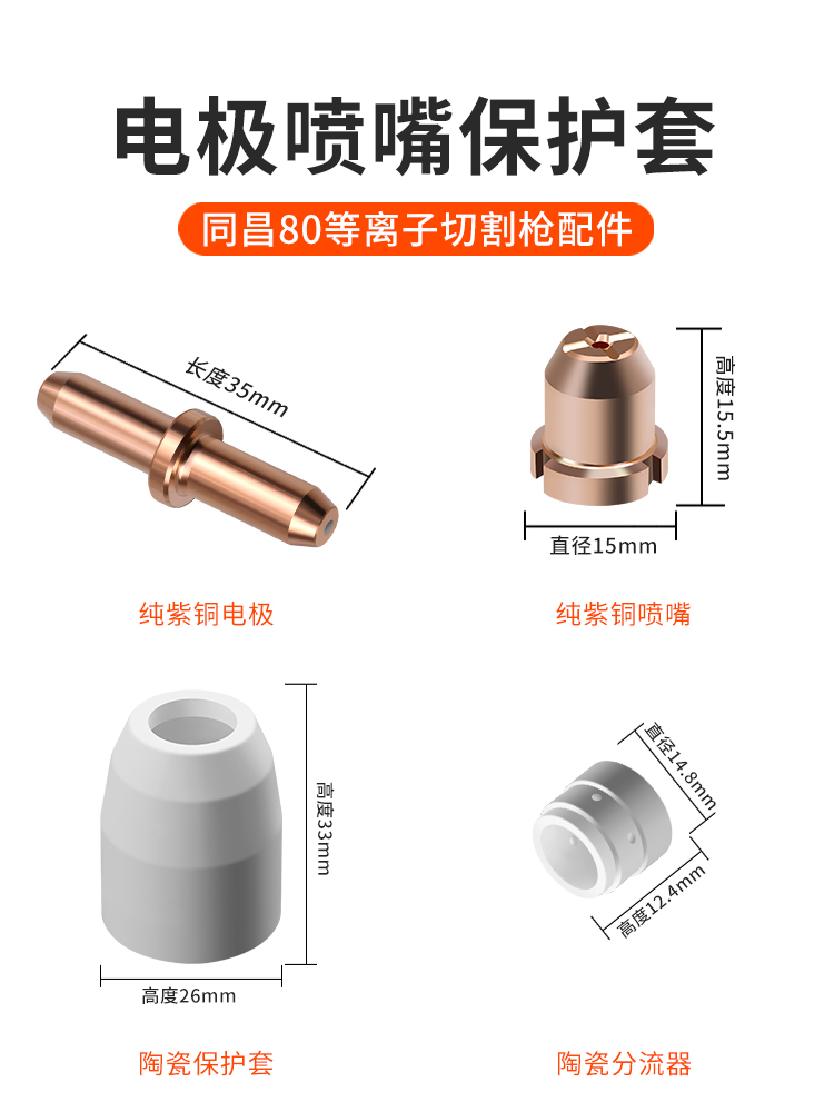 等离子切割机配件CUT-63/同昌80A电极喷嘴LGK8割嘴割枪瓷嘴分流器