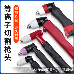 P80割枪枪把枪头总成 同昌6080 等离子切割机配件AG60 温州40
