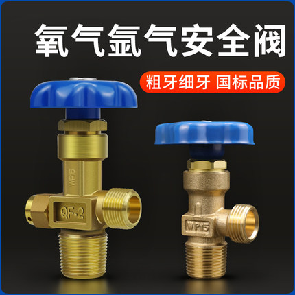 WP-15氩气瓶阀门开关大小牙细粗 QF-2氧气瓶安全阀国标全铜头钢瓶
