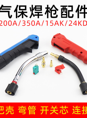 CO2二氧化碳气保焊机焊枪配件15AK 350A 连接杆弯管开关芯焊把壳