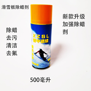 滑雪板打蜡除蜡剂单双板底除蜡去蜡打蜡保养便捷高效滑雪板保养