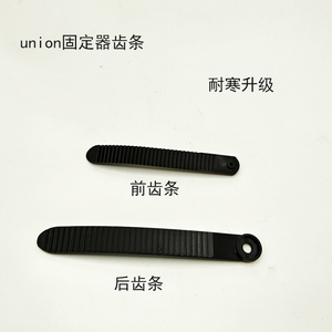 滑雪固定器齿条union同款前齿条绑带后齿条绑带单板配件固定器