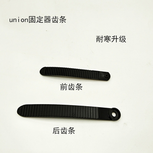 滑雪固定器齿条union同款前齿条绑带后齿条绑带单板配件固定器
