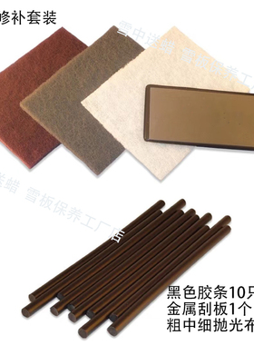 滑雪板修补套装修补维护维修PTEX棒修补条抛光砂纸金属刮板刮刀