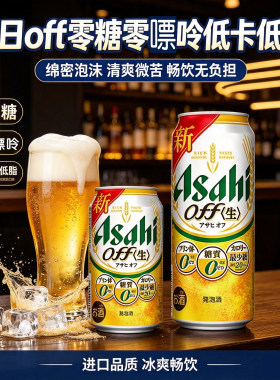 日本原装进口Asahi/朝日绿标off极乐生啤酒500ml*24罐零糖零嘌呤