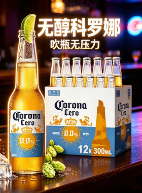 原装科罗娜无醇啤酒300ml*24瓶装无酒精0度啤酒整箱装便宜