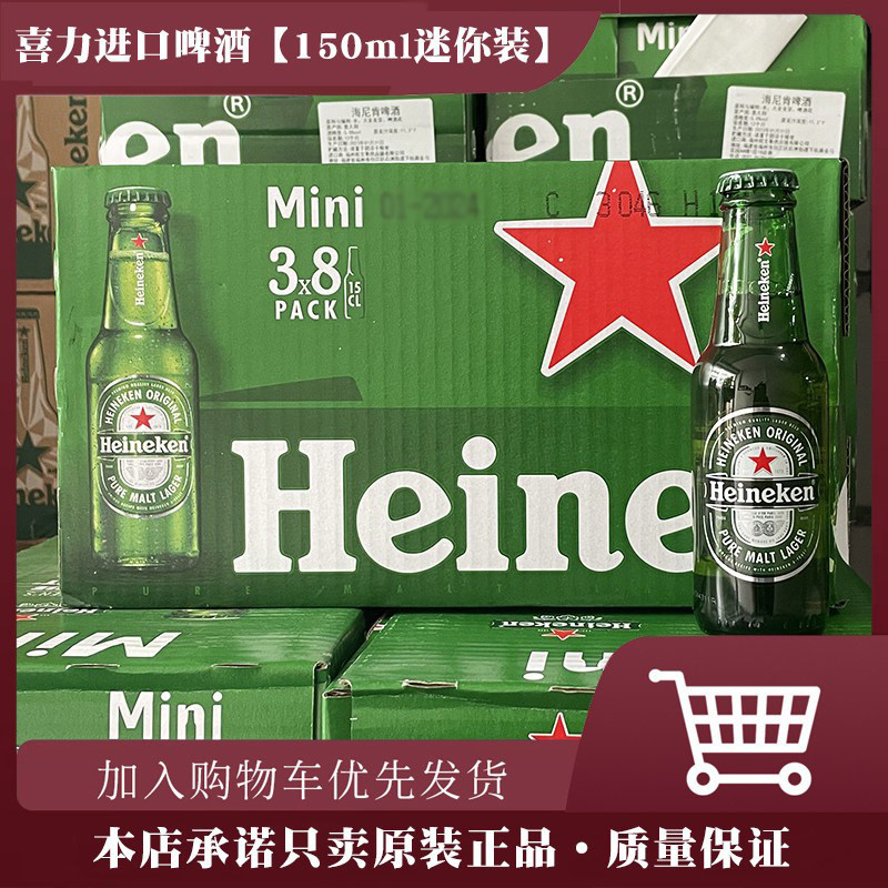 意大利进口喜力啤酒150ml*24瓶