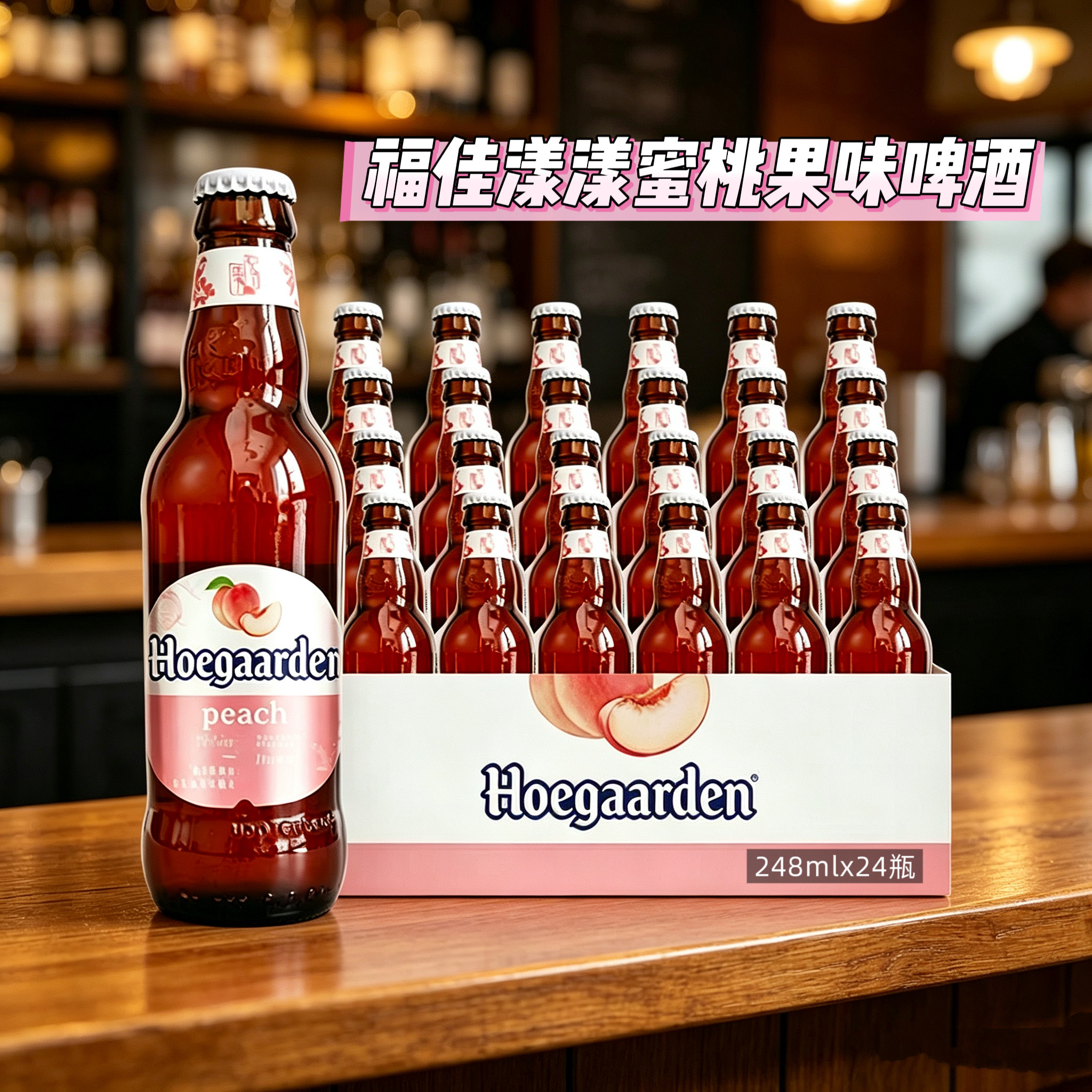 福佳漾漾蜜桃味果味小麦白啤酒