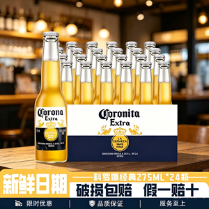 275ml科罗娜啤酒黄啤酒