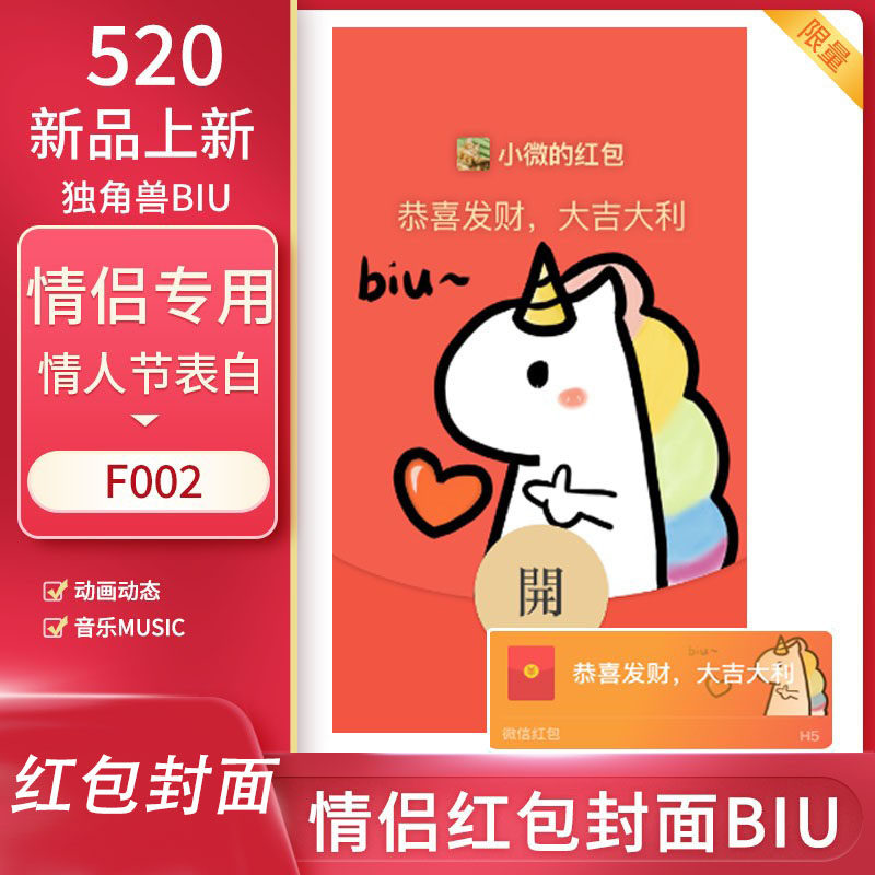 独角兽BIU微信红包封面情侣520爱你情人节VX红包biubiu龙红包封面