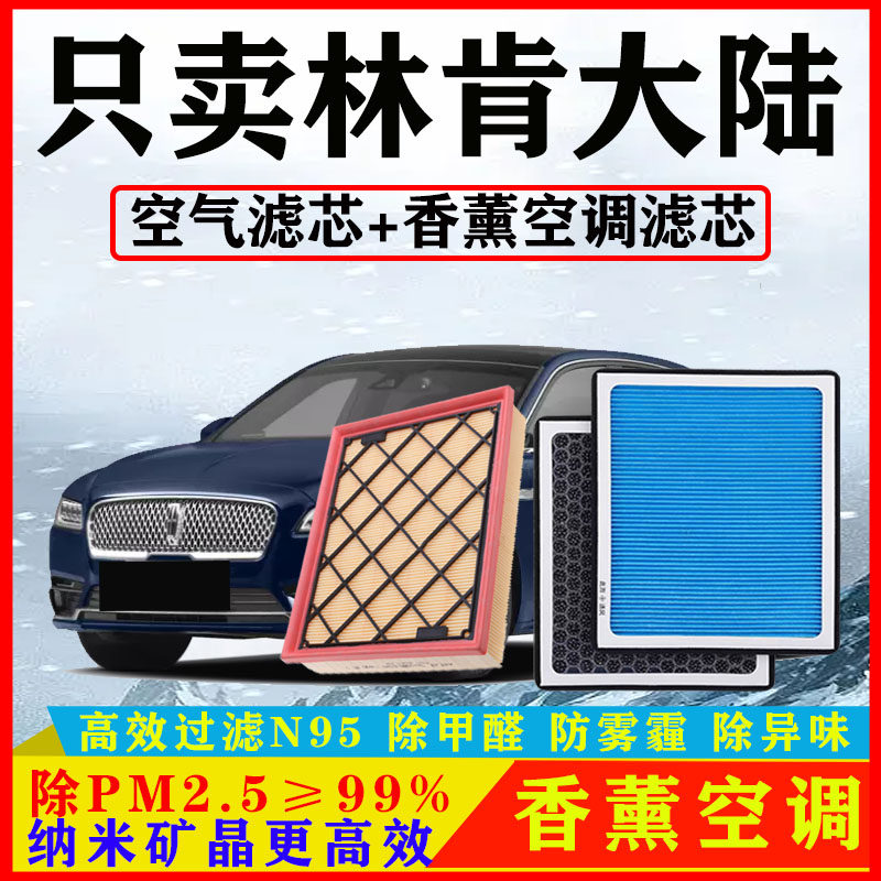 香薰N95空调滤芯适配林肯大陆17汽车18空气格19原厂20款活性炭新