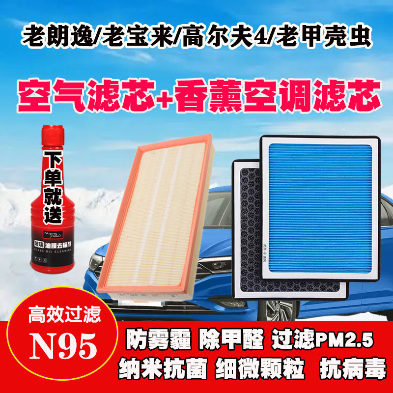 适配大众老款宝来朗逸高尔夫4甲壳虫空调滤芯空气格滤清器原厂