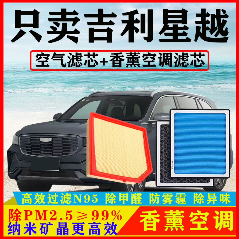 香薰空调滤芯适配吉利星越1.5T汽车2.0T空滤S原厂L/18-19-20-21款