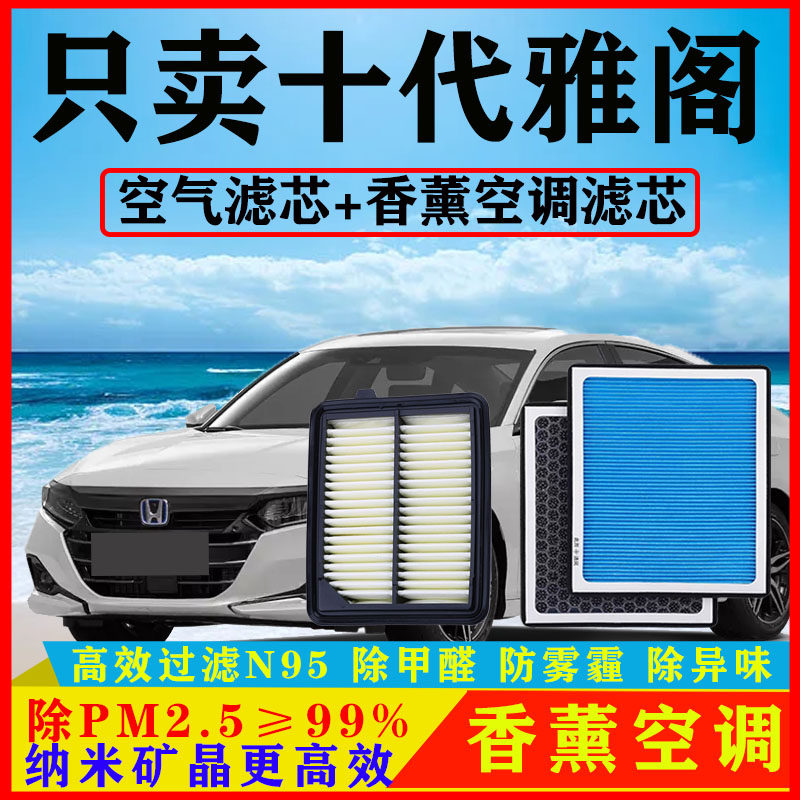 香薰N95空调滤芯适配本田十代雅阁油电混动2.0汽车空气格原厂配件